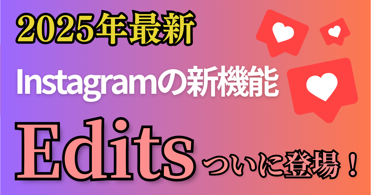 【2025年最新版】Instagramの新機能「Edits」がついに登場！何ができる？使い方や特徴を徹底解説！