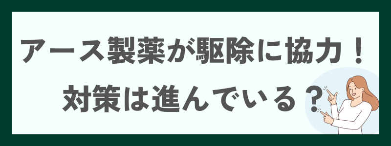 アース製薬が駆除に協力!対策は進んでいる?