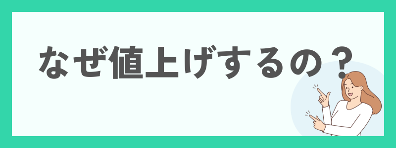 なぜ値上げするの?