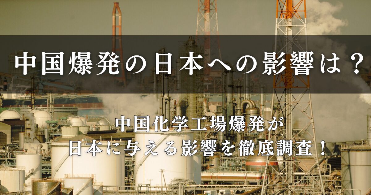 中国爆発の日本影響は？
