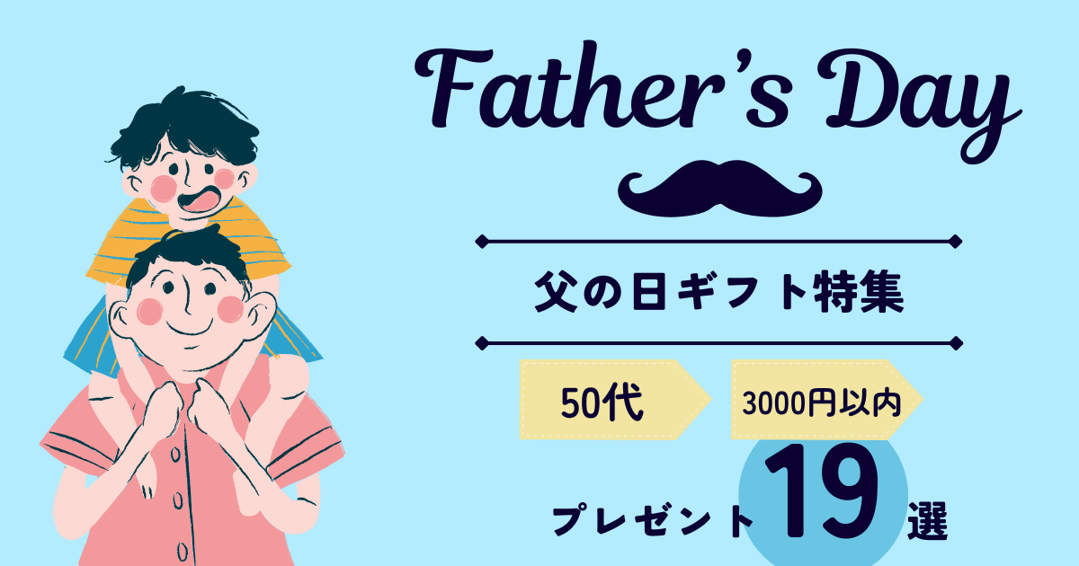 【2025年最新】父の日ギフト｜50代のお父さんに贈る3000円以内のおすすめプレゼント19選