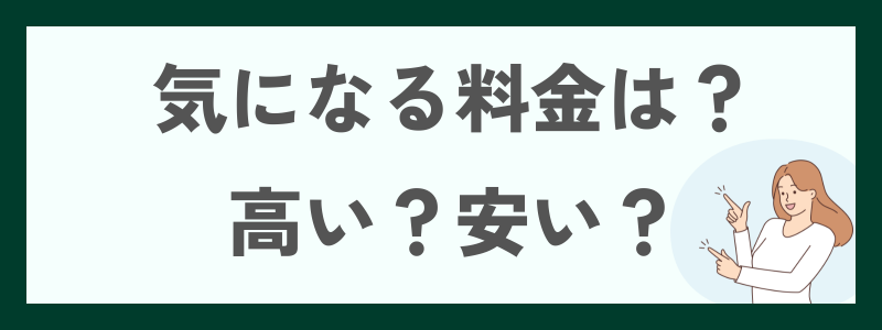 気になる料金は?高い?安い?