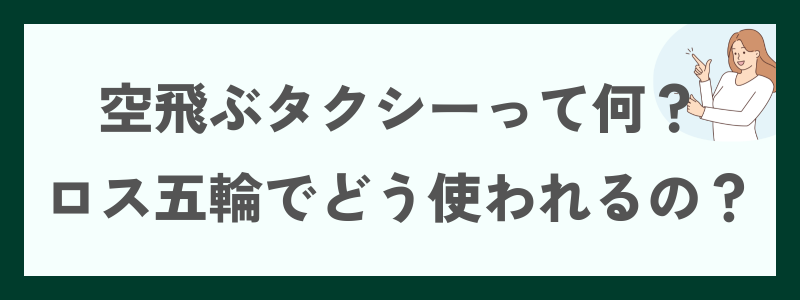 空飛ぶタクシーって何?ロサンゼルス五輪でどう使われるの?