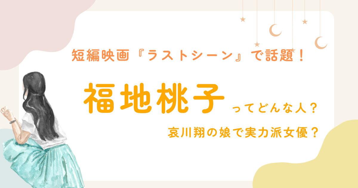 『ラストシーン』で話題！福地桃子ってどんな人？哀川翔の娘で実力派女優！