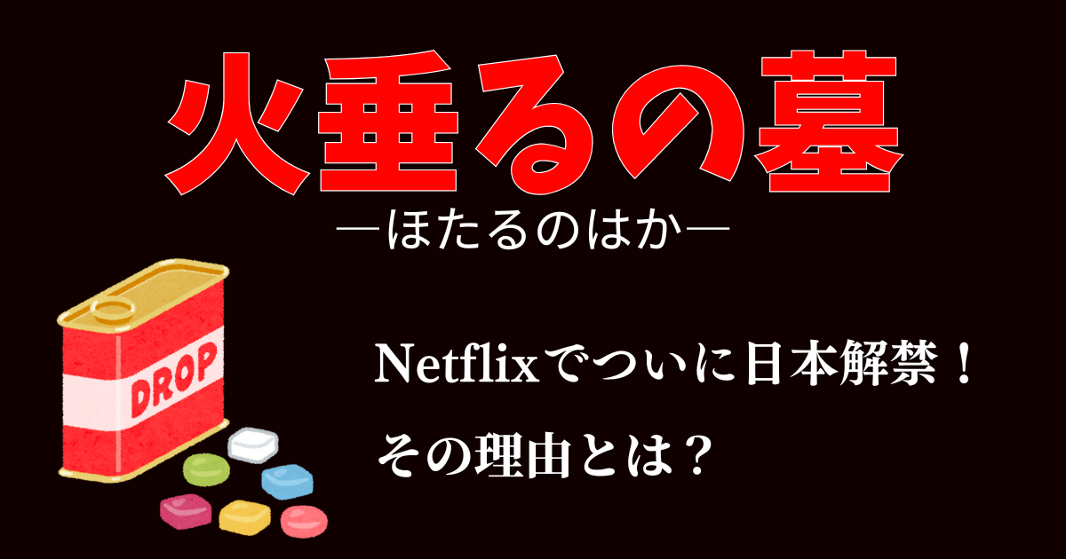 『火垂るの墓』がNetflixでついに日本解禁！その理由とは？【2025年最新情報】
