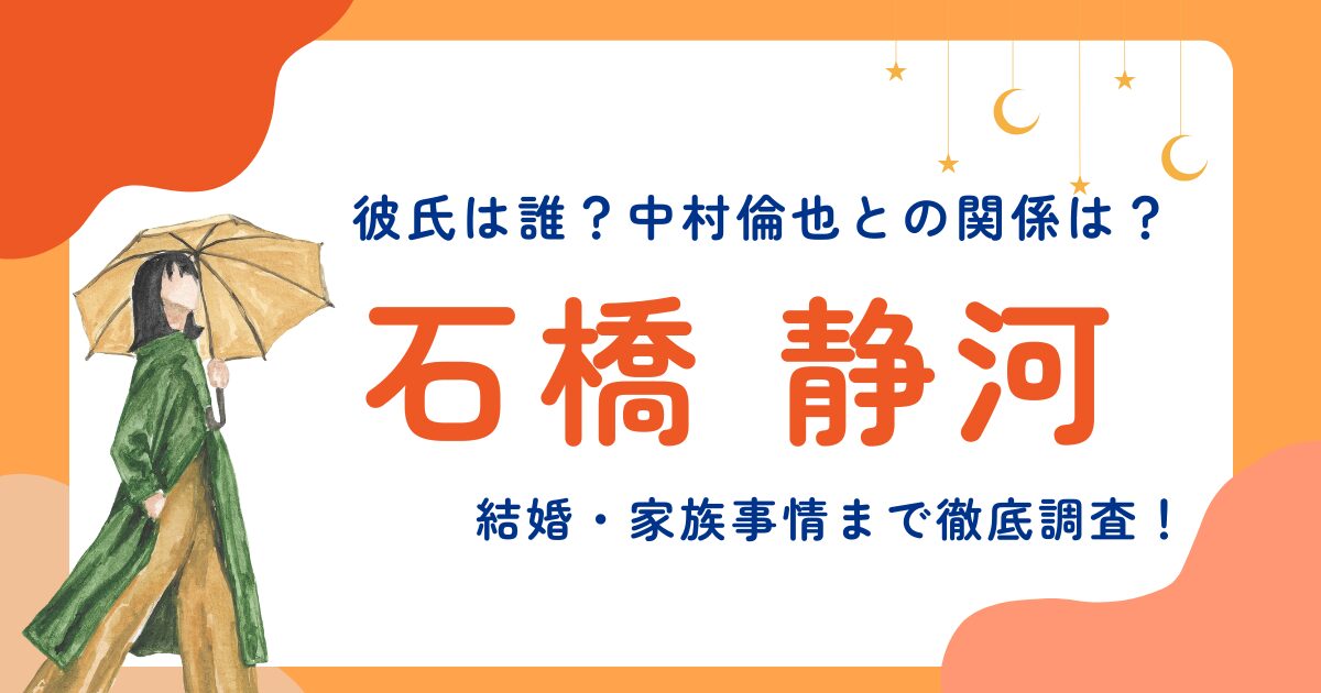 石橋静河の彼氏は誰？