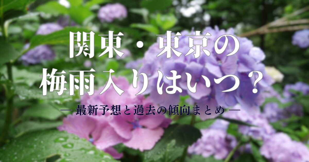 【2025年版】関東・東京の梅雨入りはいつ？最新予想と過去の傾向まとめ