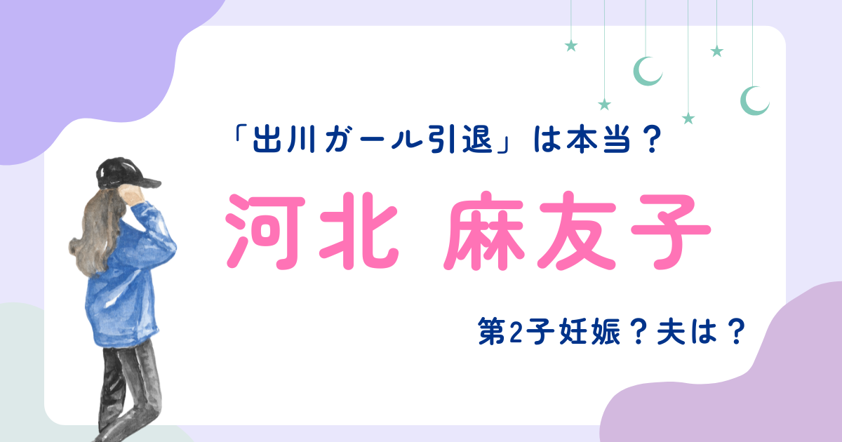【2025年】河北麻友子「出川ガール引退」は本当？第2子妊娠や夫について最新情報まとめ