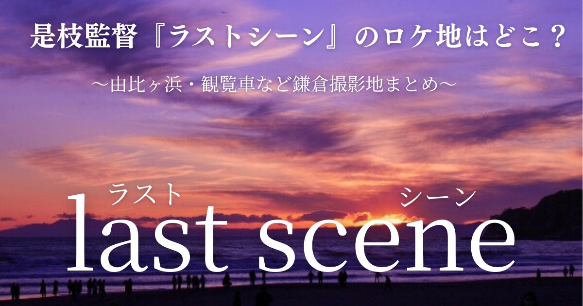 是枝監督『ラストシーン』のロケ地はどこ？由比ヶ浜・観覧車など鎌倉撮影地まとめ