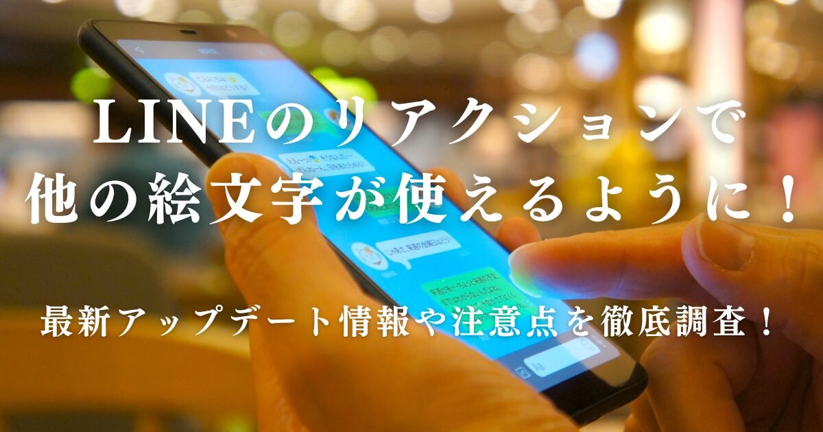 LINEのリアクションで他の絵文字が使えるように！