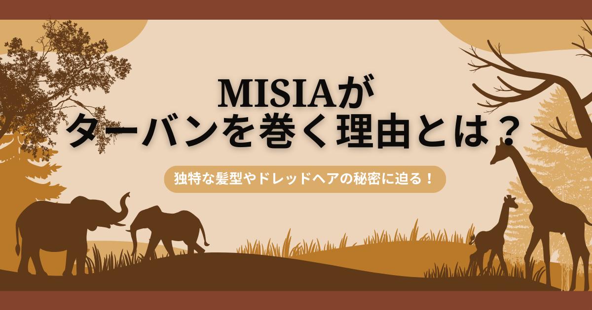 MISIAがターバンを巻く理由とは？独特な髪型やドレッドヘアの秘密に迫る！