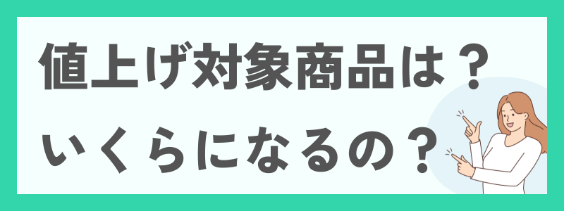 値上げ対象商品は?いくらになるの?