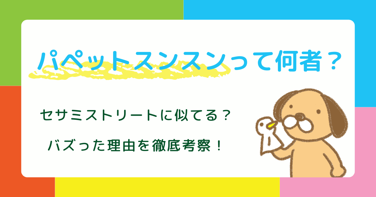 【話題沸騰】パペットスンスンって何者？セサミストリートに似てる？バズった理由を徹底考察！