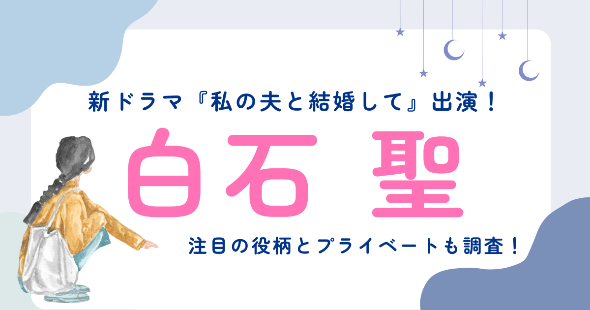 白石聖出演の新ドラマ『私の夫と結婚して』