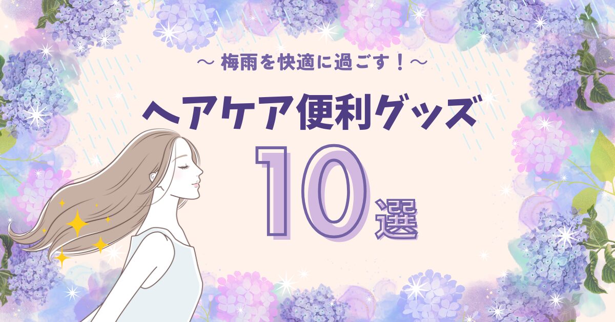 2025年最新｜梅雨を快適に過ごす！ヘアケア便利グッズ10選【湿気・うねり対策】