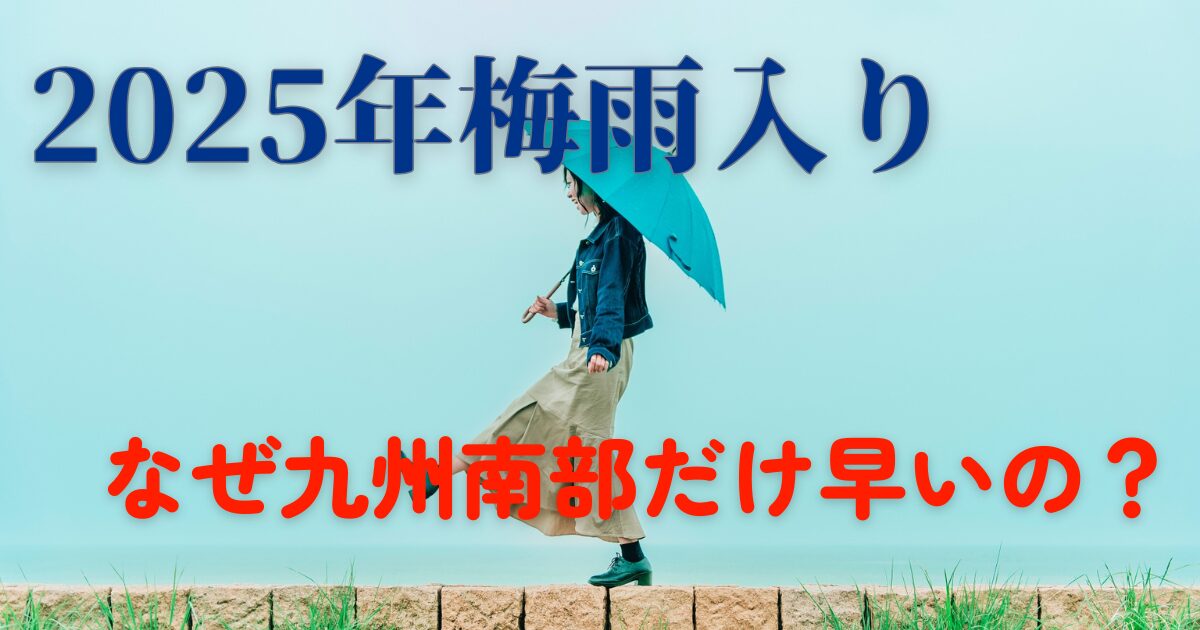 【2025年梅雨入り】なぜ九州南部だけ早い？全国の他地域は平年通り
