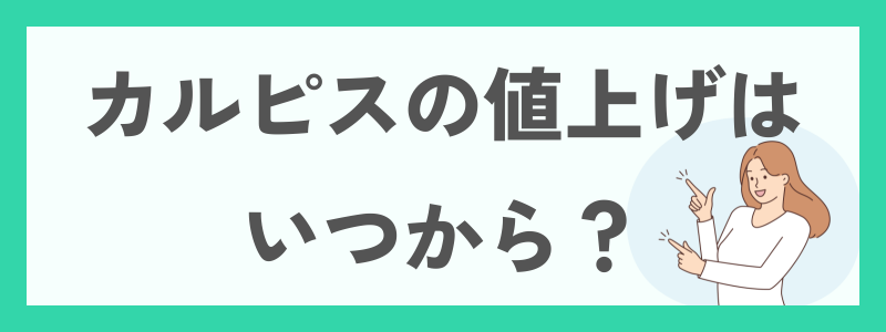 カルピスの値上げは2025年10月1日から!