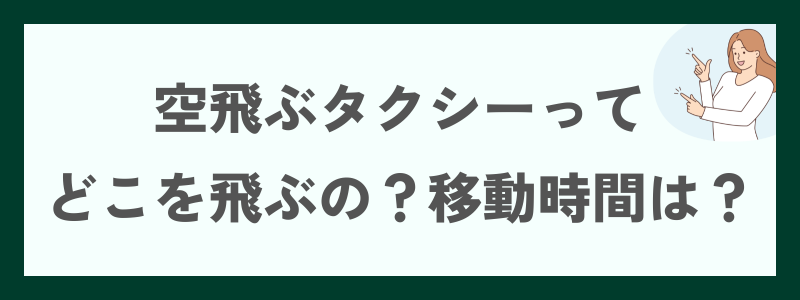空飛ぶタクシーってどこを飛ぶの?移動時間は?