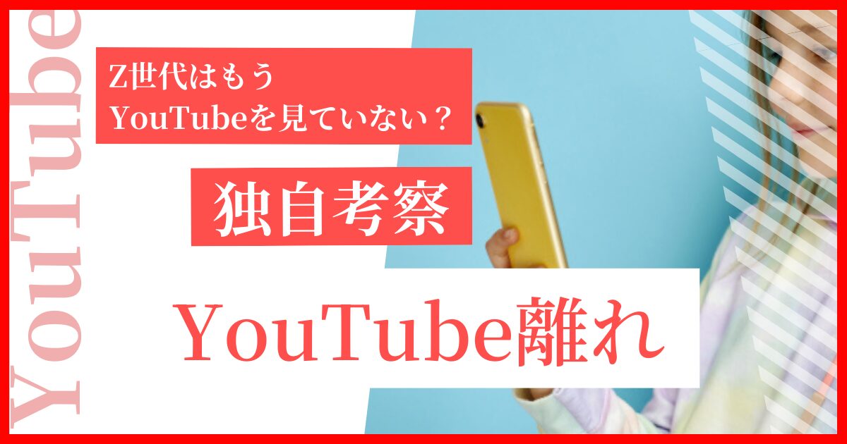 【独自考察】Z世代はもうYouTubeを見ていない？“YouTube離れ”の本当の理由を考えてみた