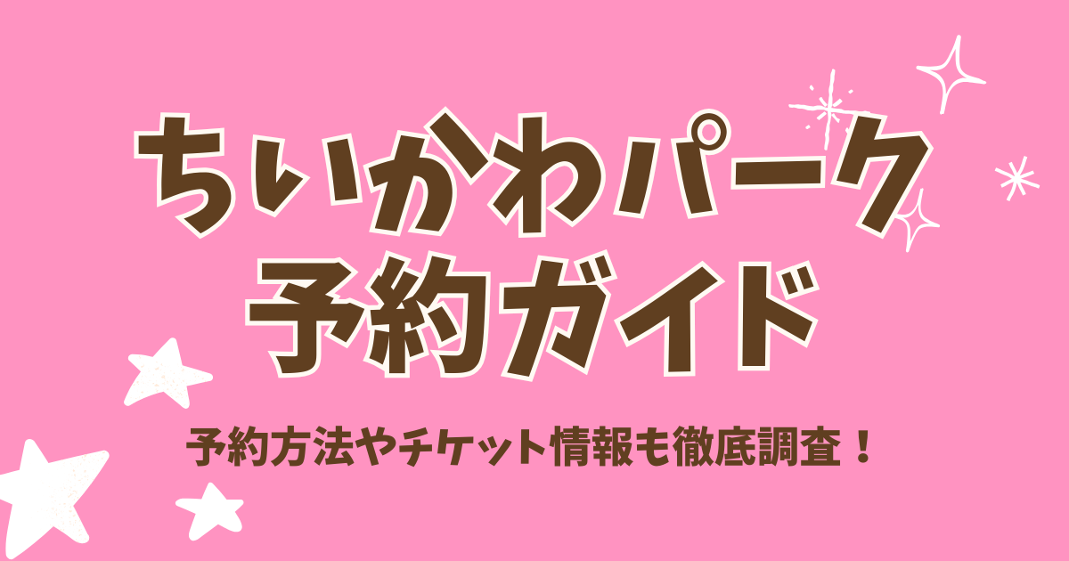 【ちいかわパーク予約ガイド】