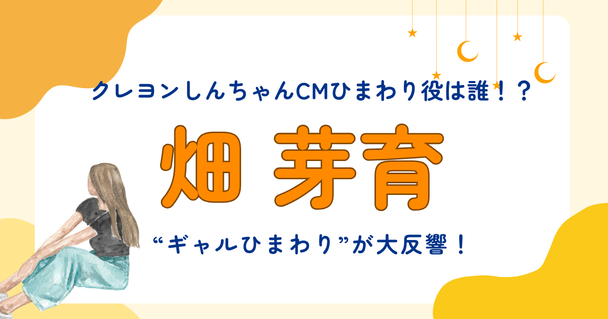 クレヨンしんちゃんCMひまわり役は誰！？畑芽育の“ギャルひまわり”が大反響！