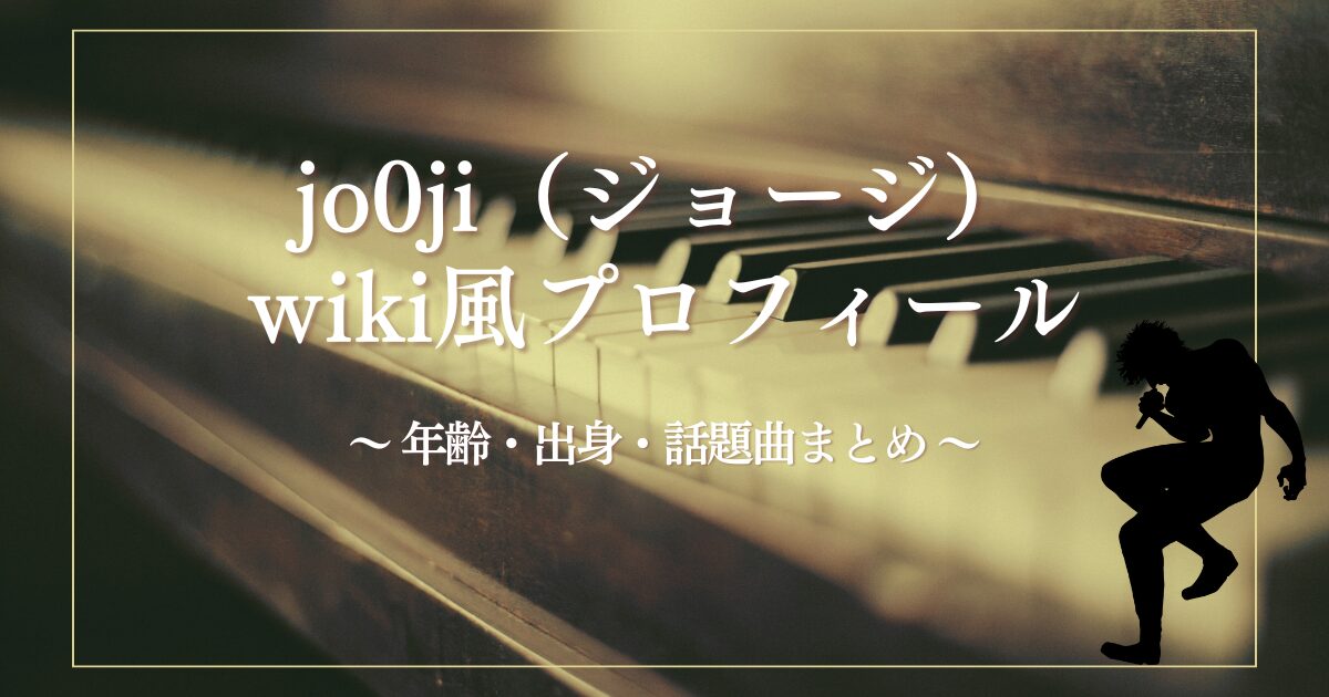 【2025年最新】jo0ji（ジョージ）wiki風プロフィール！年齢・出身・話題曲まとめ！藤井風っぽいってホント？