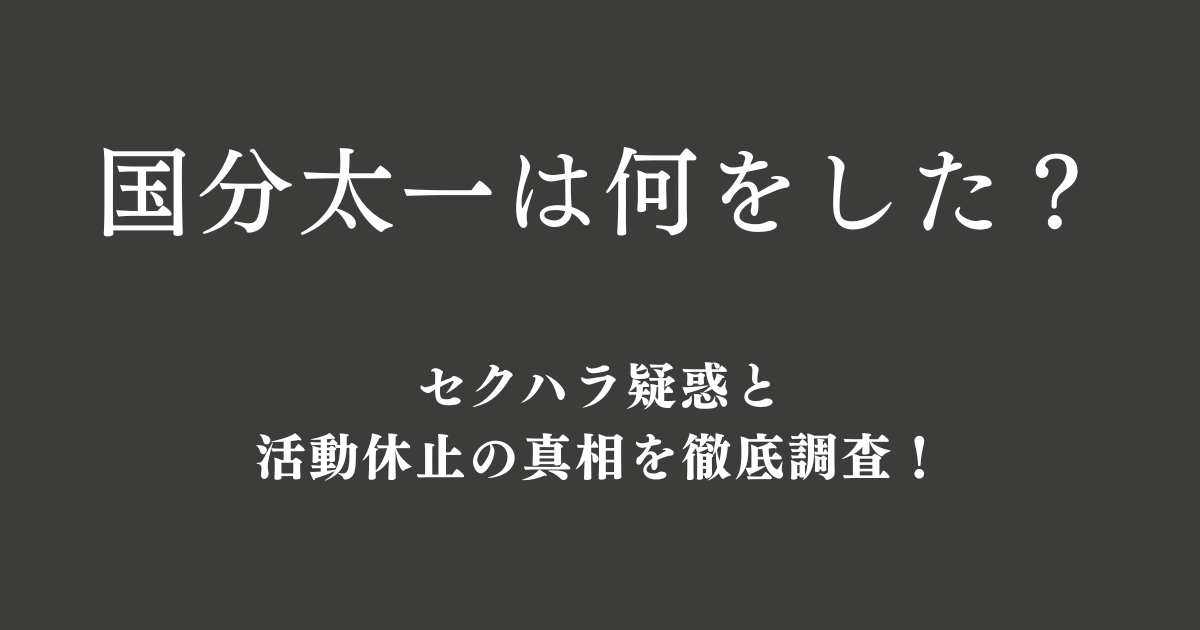 国分太一は何をした？セクハラ疑惑と活動休止の真相を徹底調査！