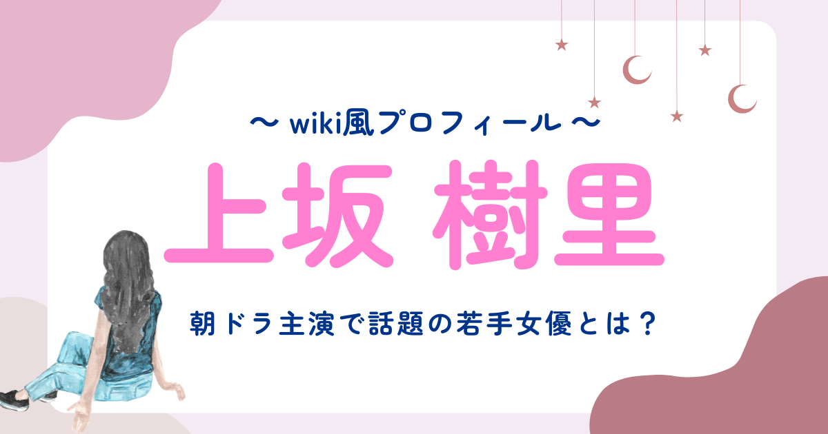 上坂樹里 wiki風プロフィール！朝ドラ主演で話題の若手女優とは？