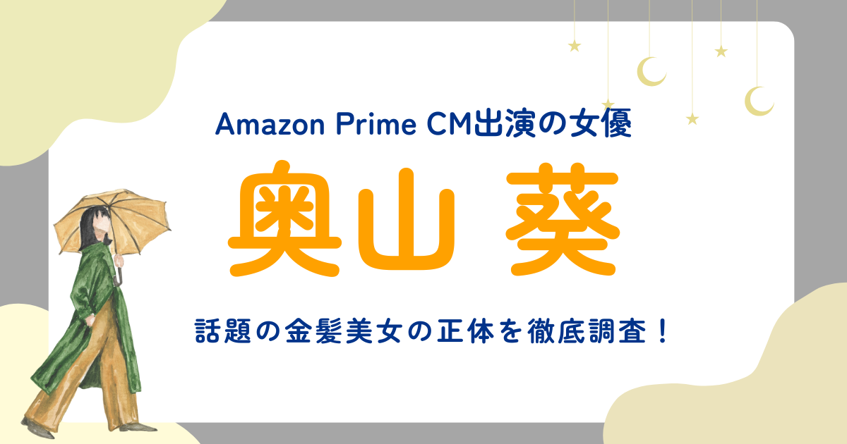 Amazon Prime CM出演の女優・奥山葵って誰？話題の金髪美女の正体を徹底調査！