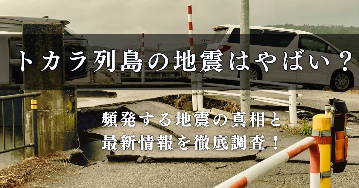 トカラ列島の地震はやばい？頻発する地震の真相と最新情報を徹底調査！