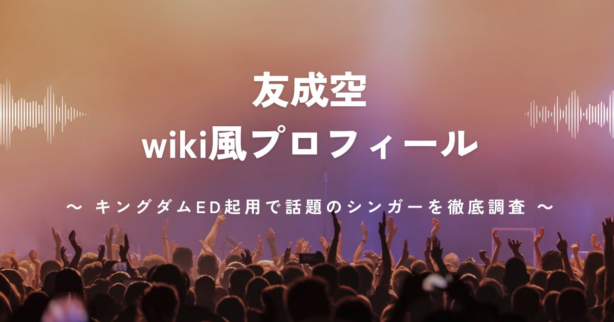 友成空wiki風プロフィールまとめ！キングダムED起用で話題のシンガーを徹底調査