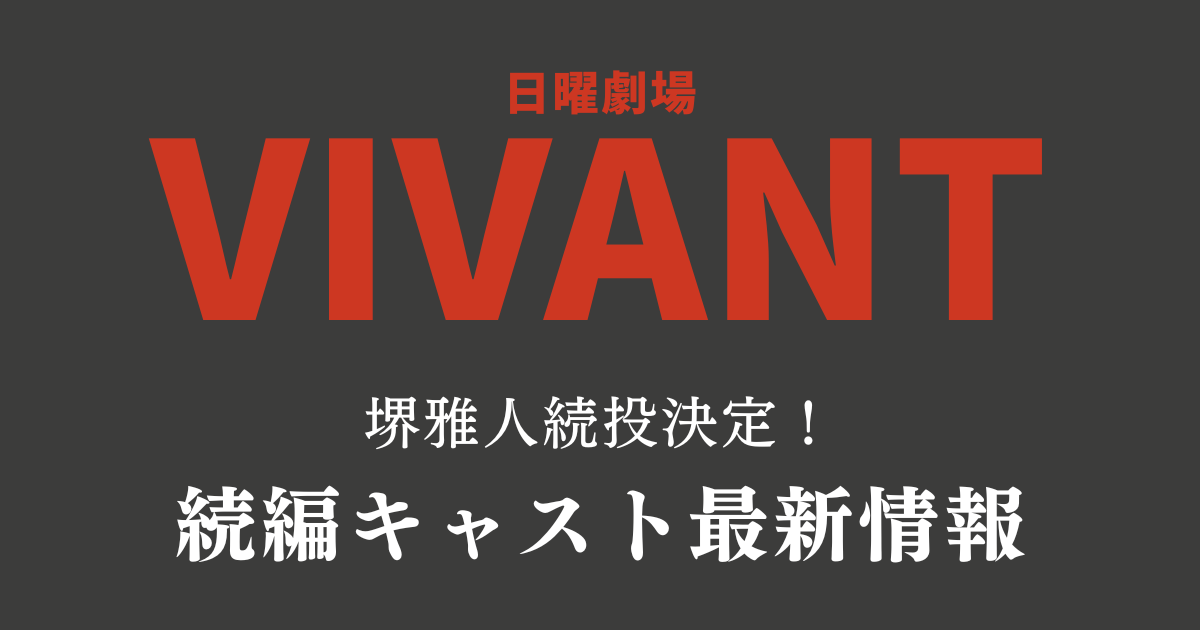 『VIVANT』続編キャスト最新情報｜堺雅人続投決定！木村拓哉・二宮和也の噂もチェック