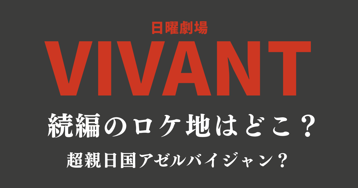 『Vivant』続編のロケ地はどこ？超親日国アゼルバイジャンが舞台？