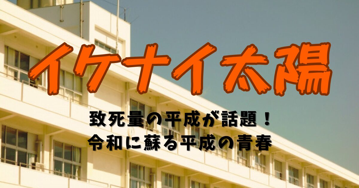 『イケナイ太陽』致死量の平成が話題！令和に蘇る平成青春