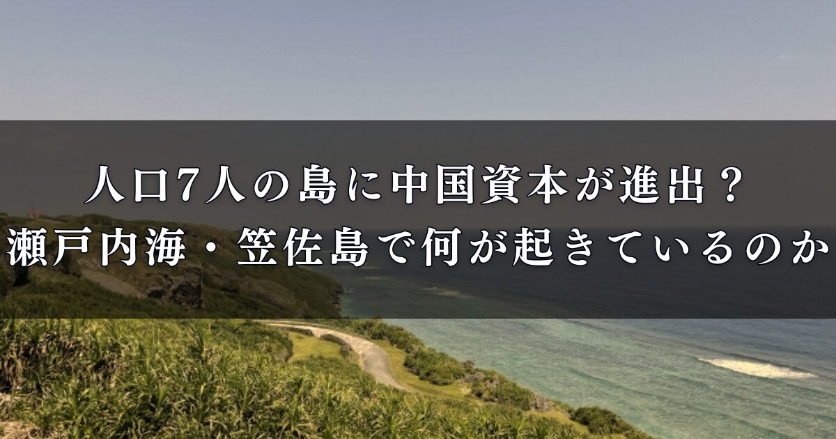 人口7人の島に中国資本が進出？瀬戸内海・笠佐島で何が起きているのか