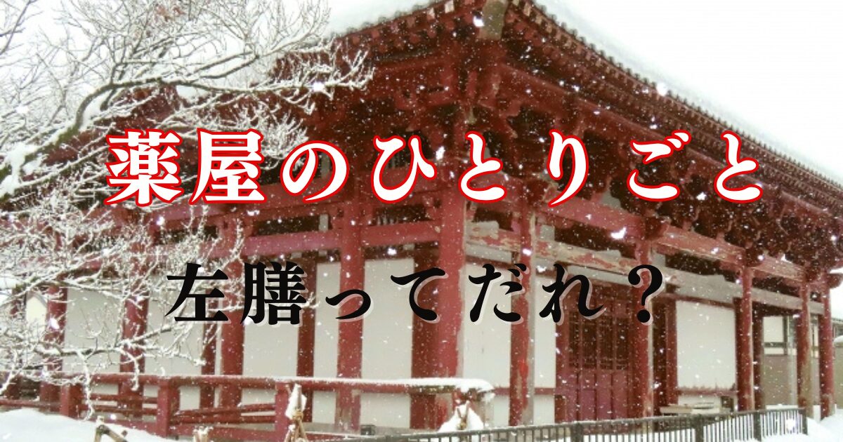 『薬屋のひとりごと』左膳ってだれ？ショートストーリー「左膳の秘密」についても調査！