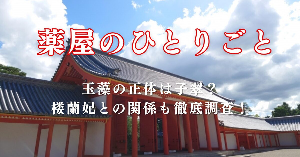 『薬屋のひとりごと』玉藻の正体は子翠？楼蘭妃との関係も徹底調査！