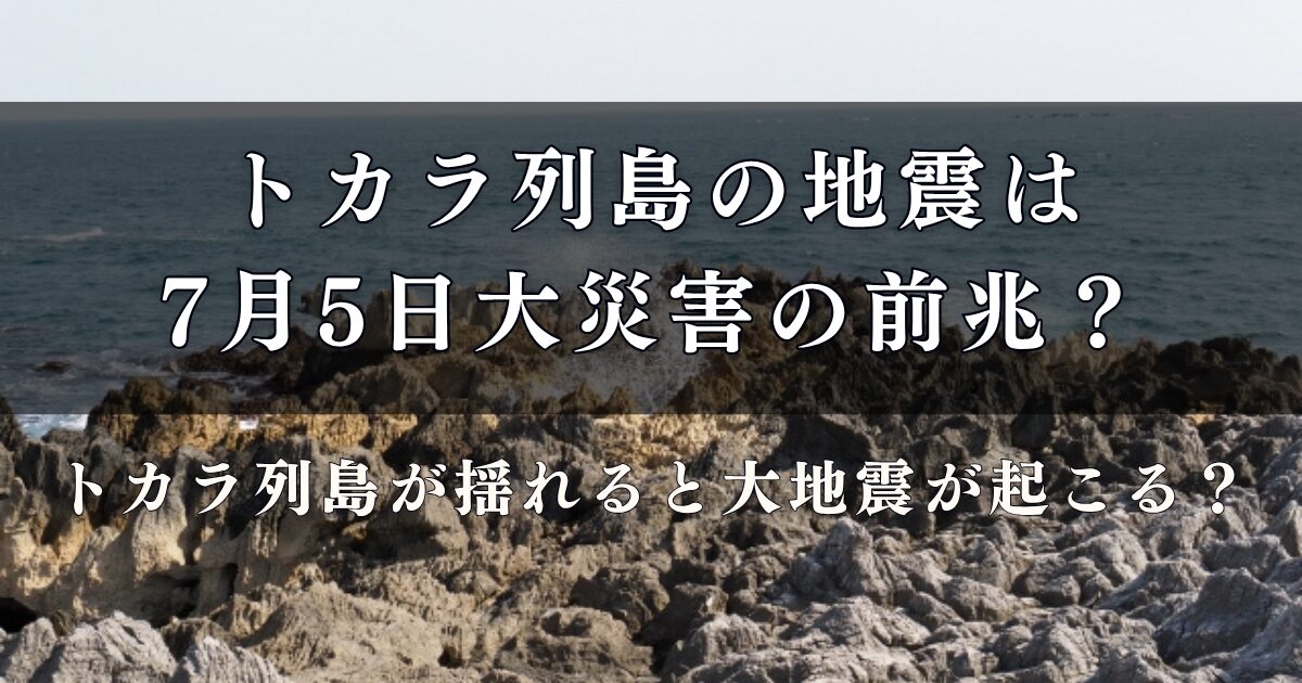 トカラ列島の地震は7月5日大災害の前兆？トカラ列島が揺れると大地震が起きる？