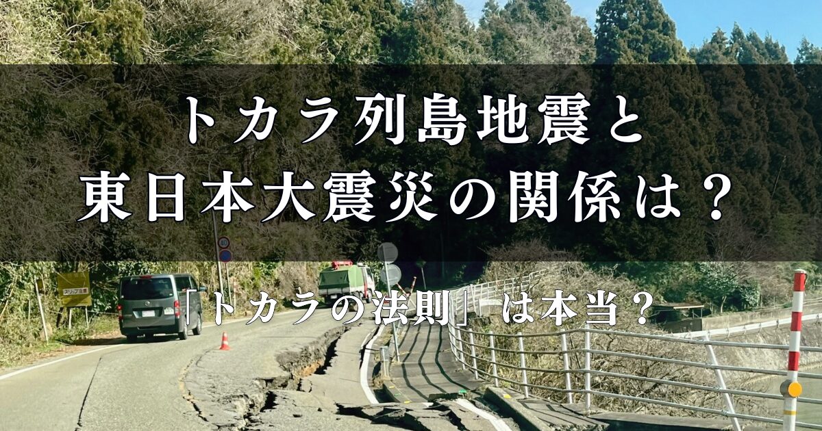 トカラ列島地震と東日本大震災の関係は？「トカラの法則」は本当？