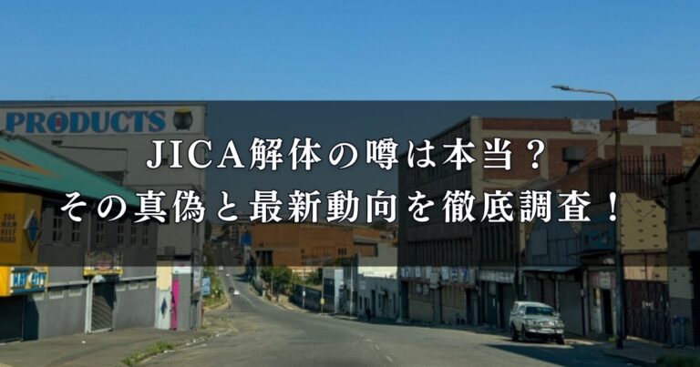 JICA解体の噂は本当？その真偽と最新動向を徹底調査！