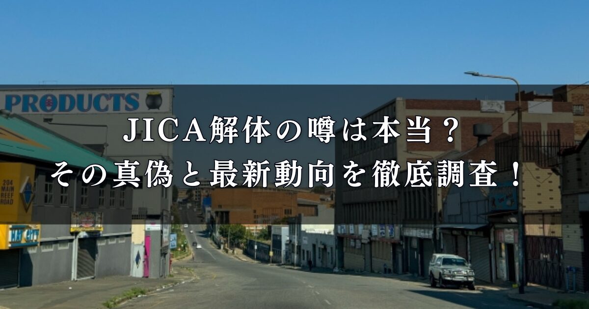 JICA解体の噂は本当？その真偽と最新動向を徹底調査！