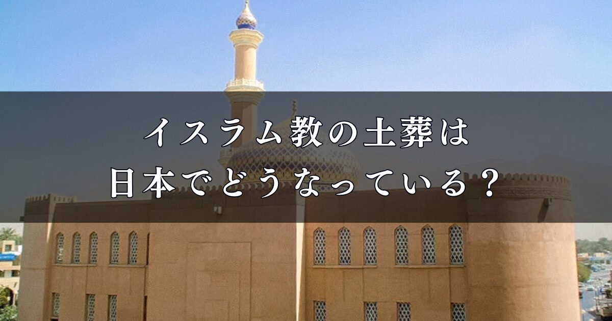 イスラム教の土葬は日本でどうなっている？日本での土葬事情と課題を徹底調査！