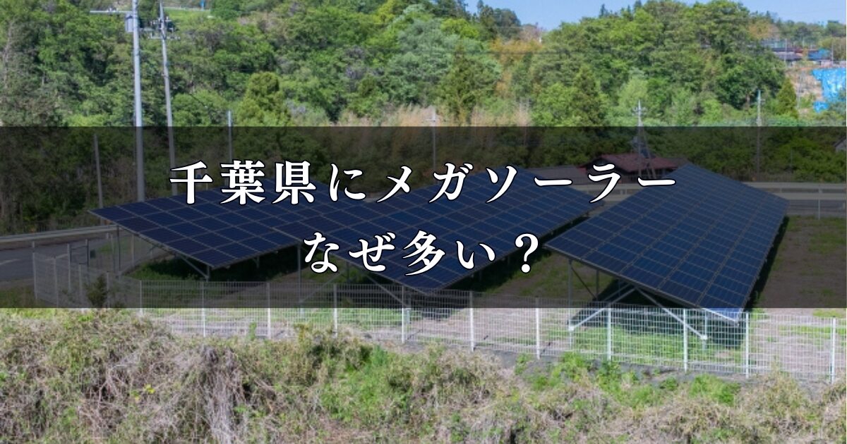 千葉県にメガソーラーがなぜ多い？現状と今後の課題を徹底調査！