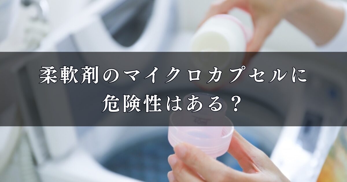 柔軟剤のマイクロカプセルに危険性はある?仕組みと影響を調査