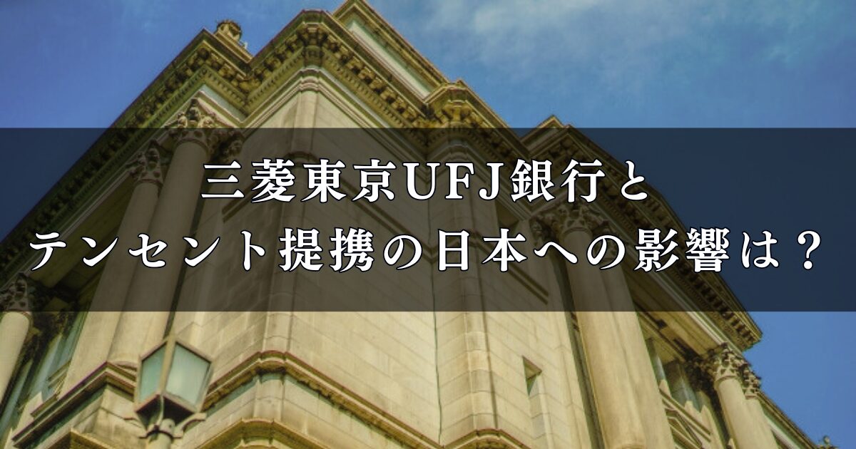 三菱東京UFJ銀行とテンセント提携の日本への影響は？中国基幹システム刷新の最新動向