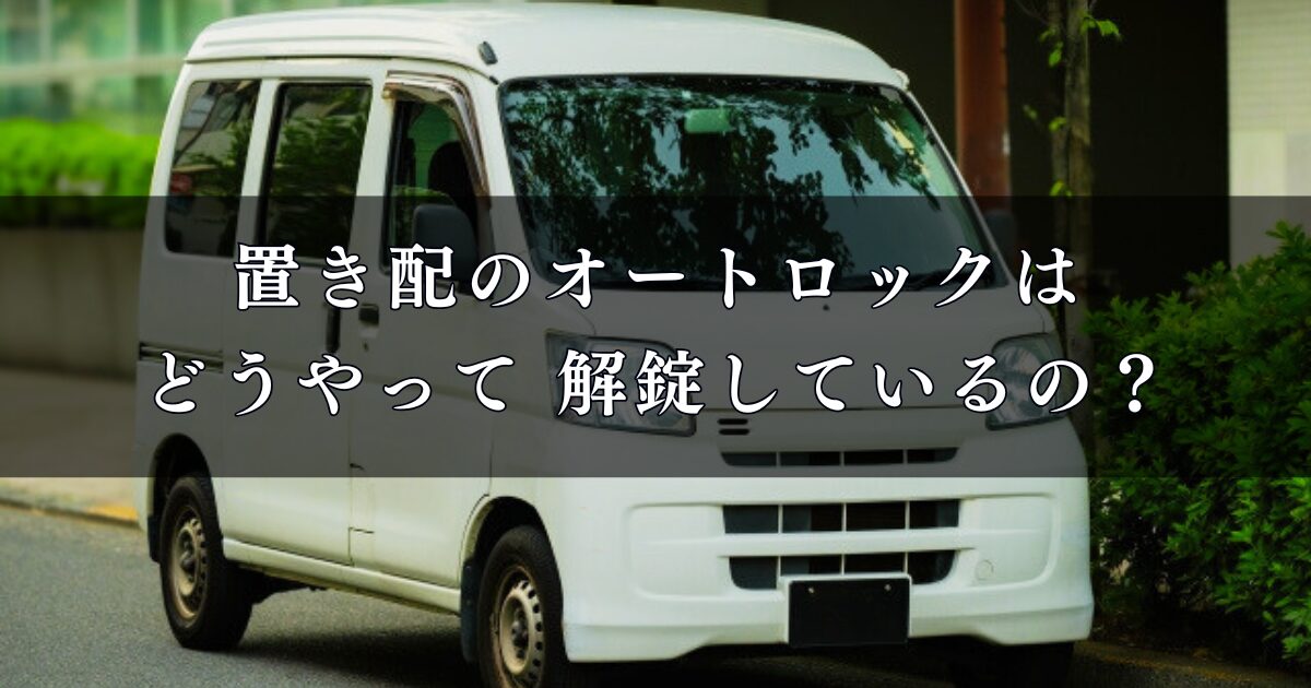 置き配のオートロックはどうやって 解錠しているの？国土交通省がオートロック解錠を支援