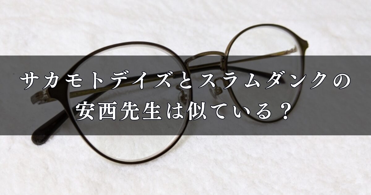 サカモトデイズとスラムダンクの安西先生は似ている？作者や関係性、パクリ疑惑を徹底調査！