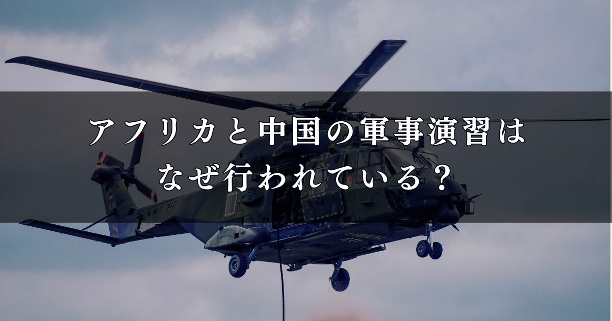 アフリカと中国の軍事演習はなぜ行われている?最新動向とその背景を徹底調査