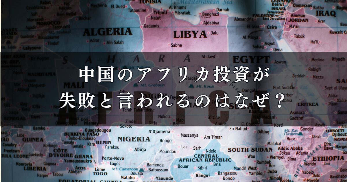 中国のアフリカ投資が失敗と言われるのはなぜ?