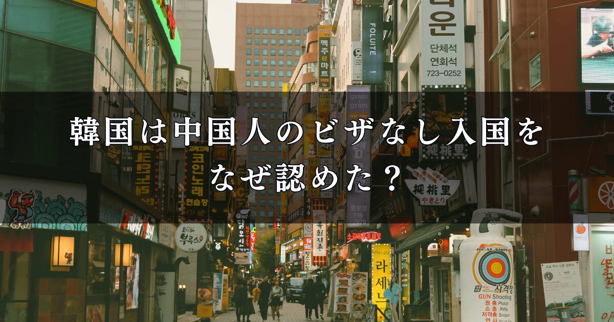 韓国は中国人のビザなし入国をなぜ認めた？政策の背景を徹底調査
